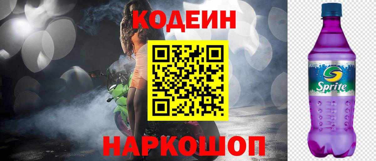 Кодеиновый сироп Lean напиток Lean (лин)  Вход с VPN  Астрахань 