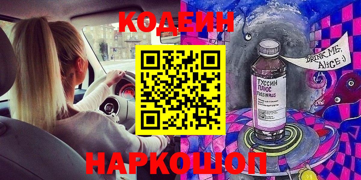 Codein Purple Drank Астрахань